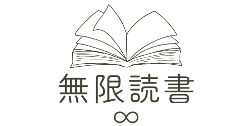 無限読書